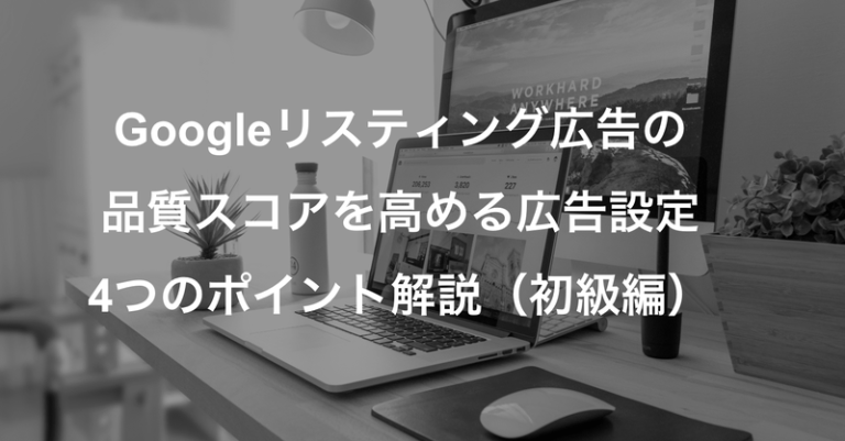 Googleリスティング広告の品質スコアを高める広告設定4つのポイント解説（初級編）