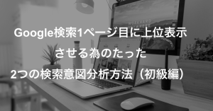 私たちが重要と考えているのは内部施策になります。内部施策には様々なシグナルが存在します。例えば、キーワード含有率は何パーセントになるのか？共起語数はどれだけ含まれているか？一般的に考えられたりしています。しかしこれらのシグナルを最もシンプルに表現すると、”ユーザーが興味を持つ情報をどれだけそのページが持っているか？”、”ユーザーが興味を持ってそのページを読み込むか？”、”ユーザーが興味を持ってそのページを読み込めば Google から評価されて検索順位が上がる”という考え方ができます。よって内部施策の考え方で重要なことは、ユーザーの検索意図を理解して、ユーザーが求める情報をそのページで網羅的に専門性を持って発信するということになります。