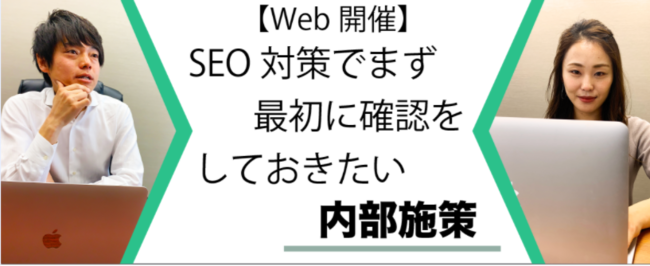 SEO対策で1ページ目に上位表示する『SEO対策でまず最初に確認をしておきたい内部施策』