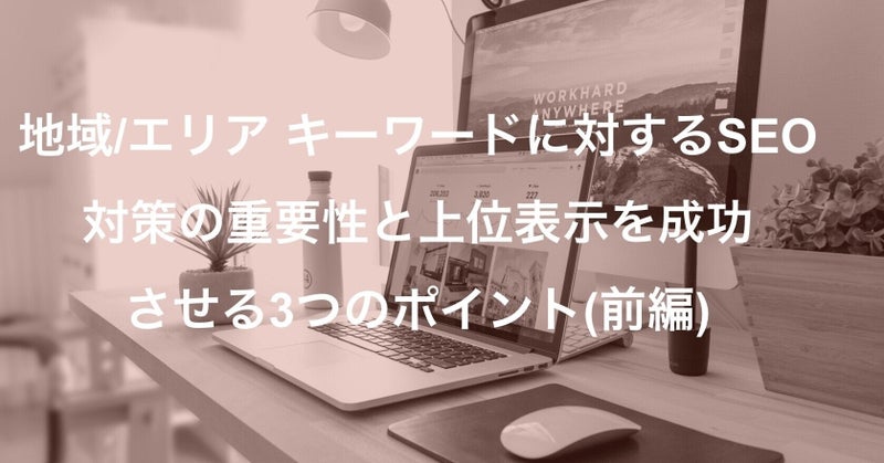 地域エリアキーワードに対するSEO対策の重要性と上位表示を成功させる3つのポイント：前編