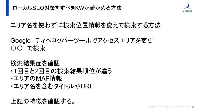 地域/エリアキーワードに対するSEO対策の重要性と上位表示を成功させる3つのポイント：前編6