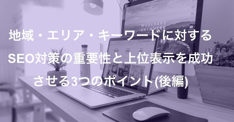 地域エリアキーワードに対するSEO対策の重要性と上位表示を成功させる3つのポイント：後編