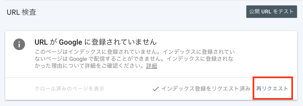 インデックス登録の再リクエスト画面