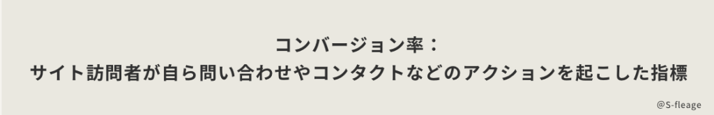 コンバージョン率