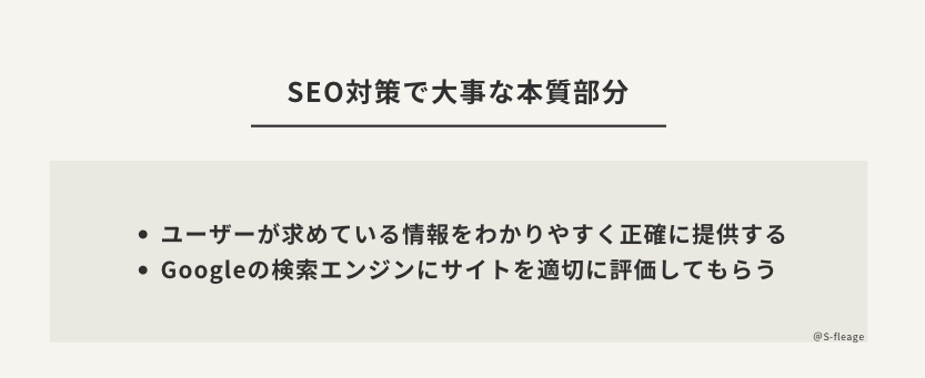 SEOで大事な本質部分
